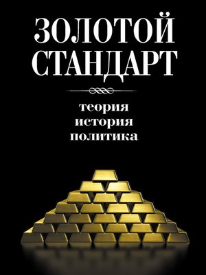 cover image of Золотой стандарт